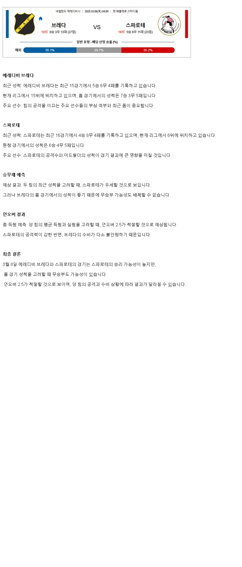 2025년 03월 08일 NAC 브레다 스파르타 해외축구 분석 및 중계 올스티비