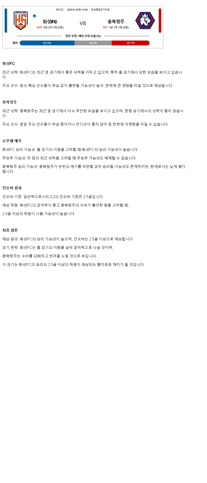 2025년 03월 15일 화성 충북청주 해외축구 분석 및 중계 올스티비