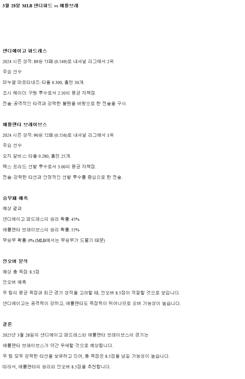 2025년 03월 28일 샌디에이고 애틀랜타 미국야구 분석 및 중계 올스티비