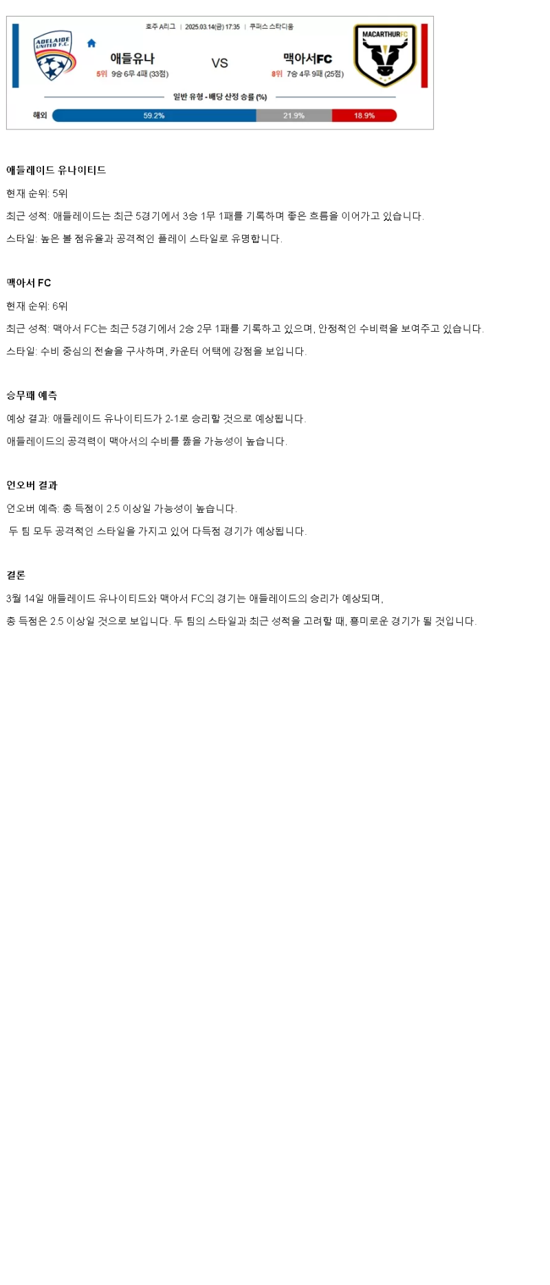 2025년 03월 14일 애들레이드 유나이티드 맥아서 FC 스포츠 분석 및 중계 올스티비