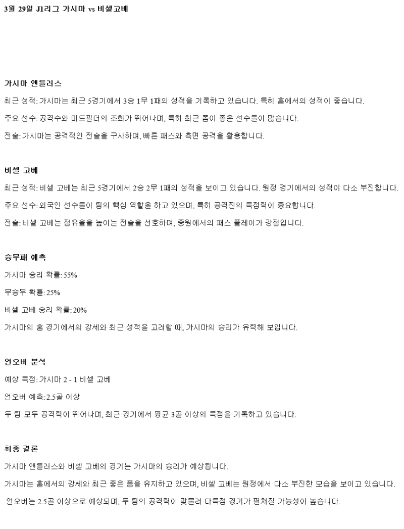 2025년 03월 29일 가시마 비셀 고베 해외스포츠 분석 및 중계 올스티비