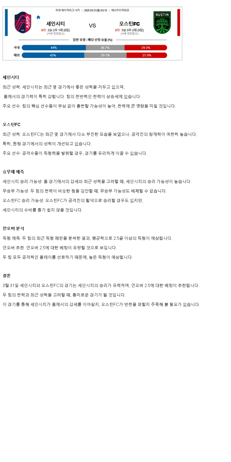 2025년 03월 31일 세인트루이스 오스틴 해외축구 중계 및 분석 올스티비