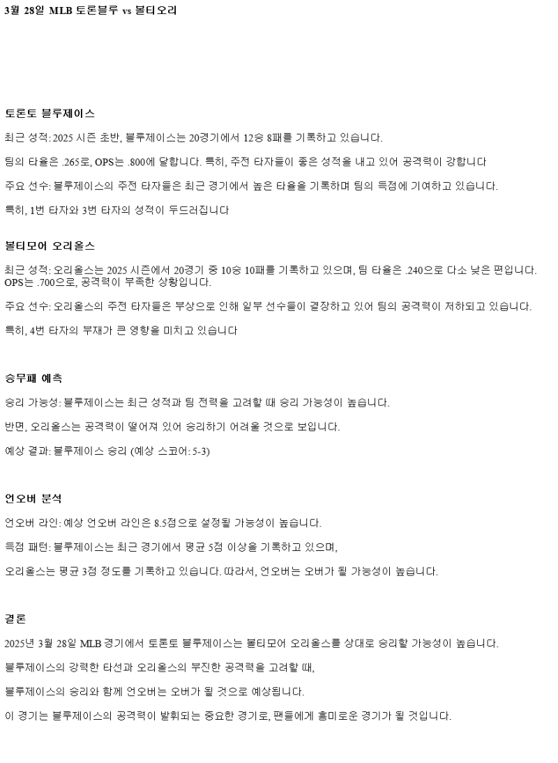 2025년 03월 28일 토론토 볼티모어 해외야구 중계 및 분석 올스티비