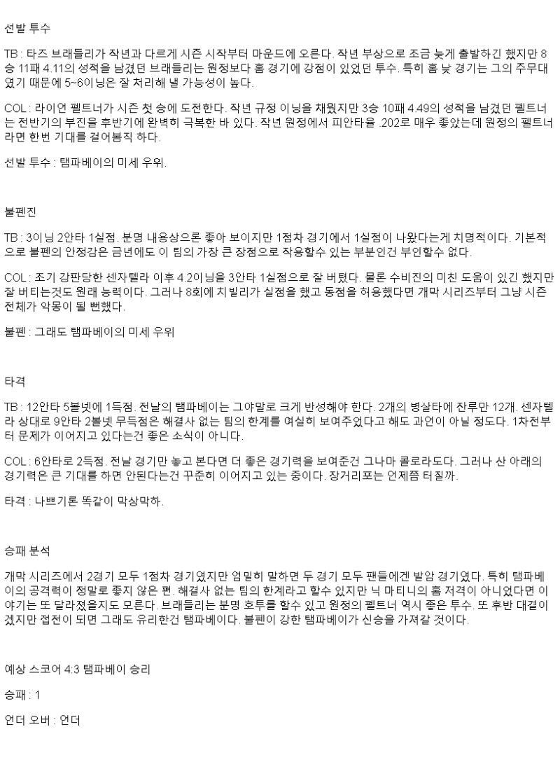 2025년 03월 31일 탬파베이 콜로라도 해외야구 분석 및 중계 올스티비