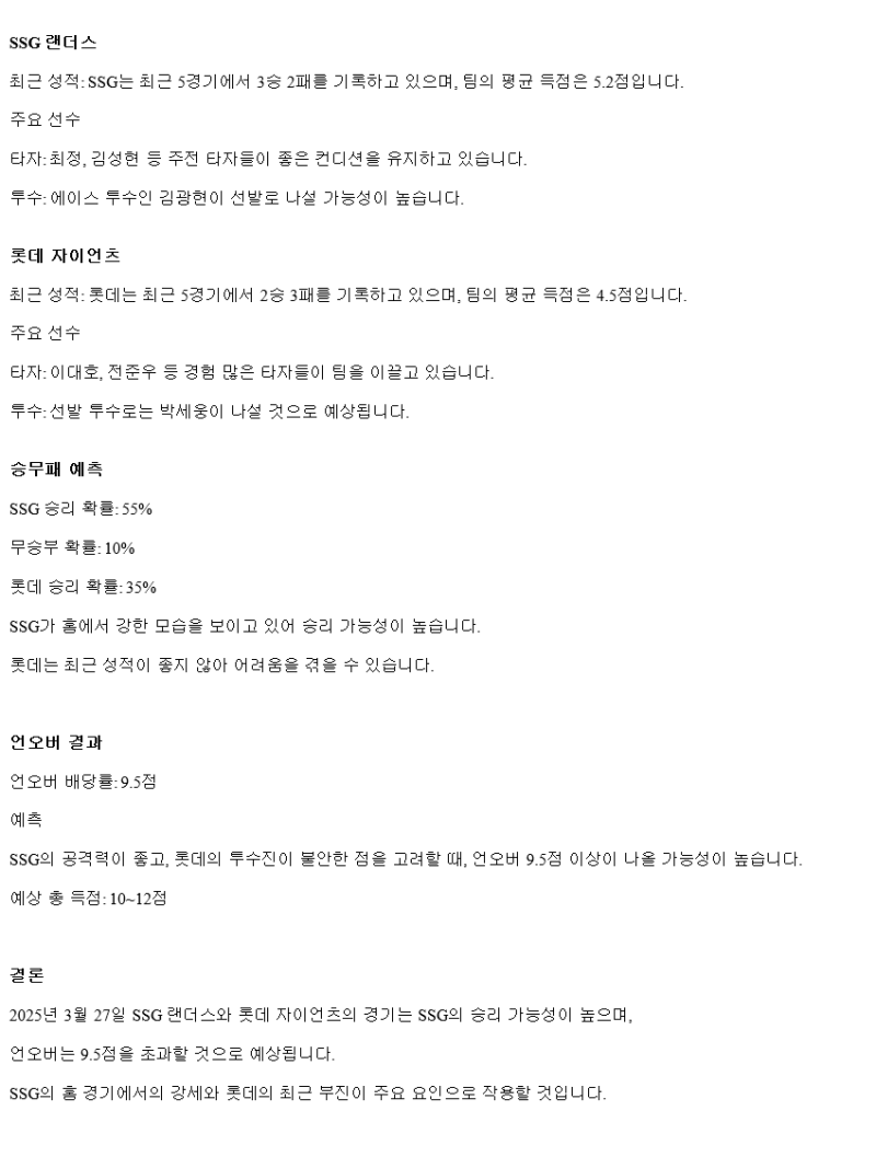 2025년 03월 27일 SSG 롯데 한국야구 중계 및 분석 올스티비