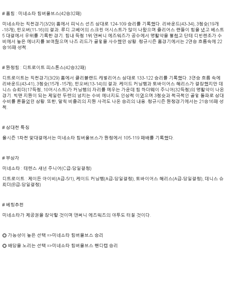2025년 03월 31일 미네소타 디트로이트 해외농구 중계 및 분석 올스티비