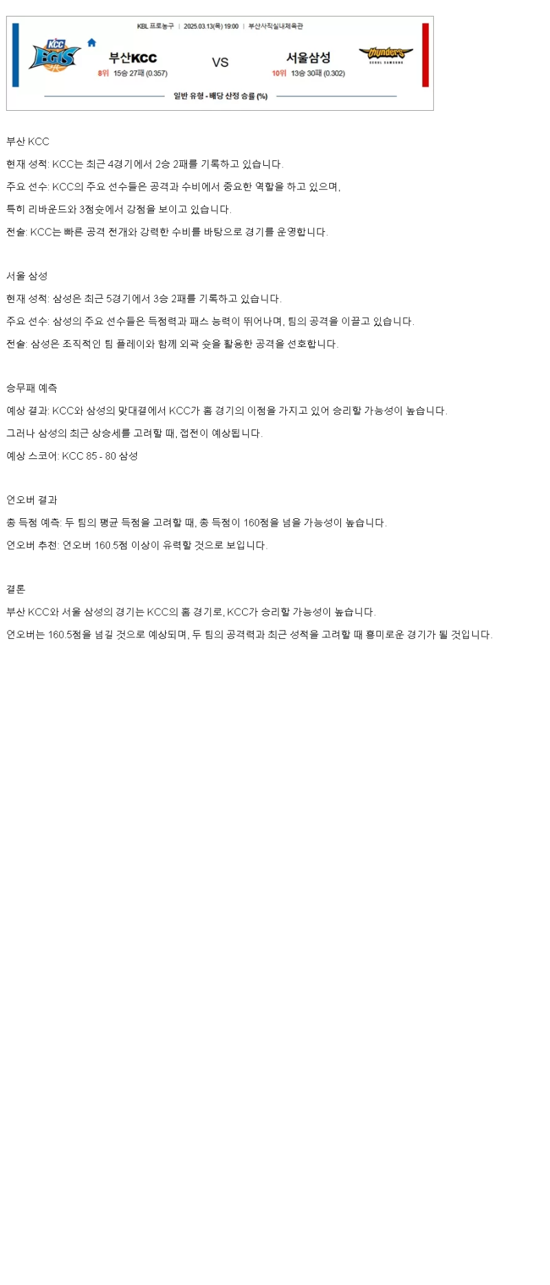 2025년 03월 13일 부산 KCC 서울 삼성 KBL 올스티비