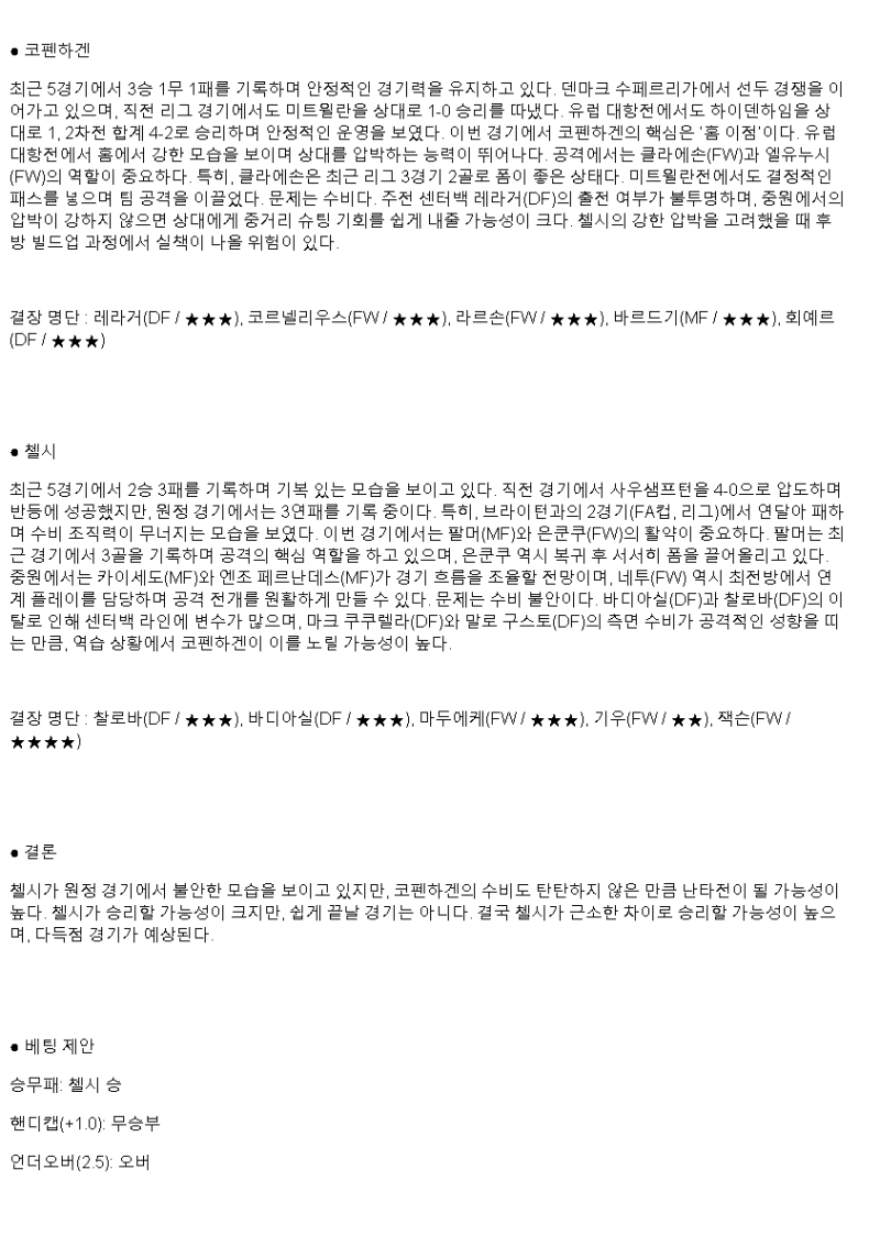 2025년 03월 07일 코펜하겐 첼시 해외스포츠 중계 및 분석 올스티비