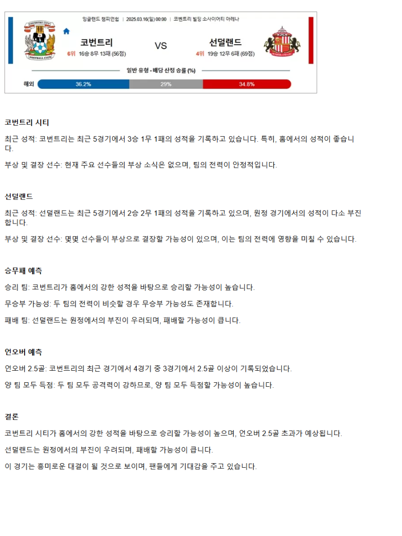 2025년 03월 16일 코번트리 선덜랜드 스포츠 분석 및 중계 올스티비