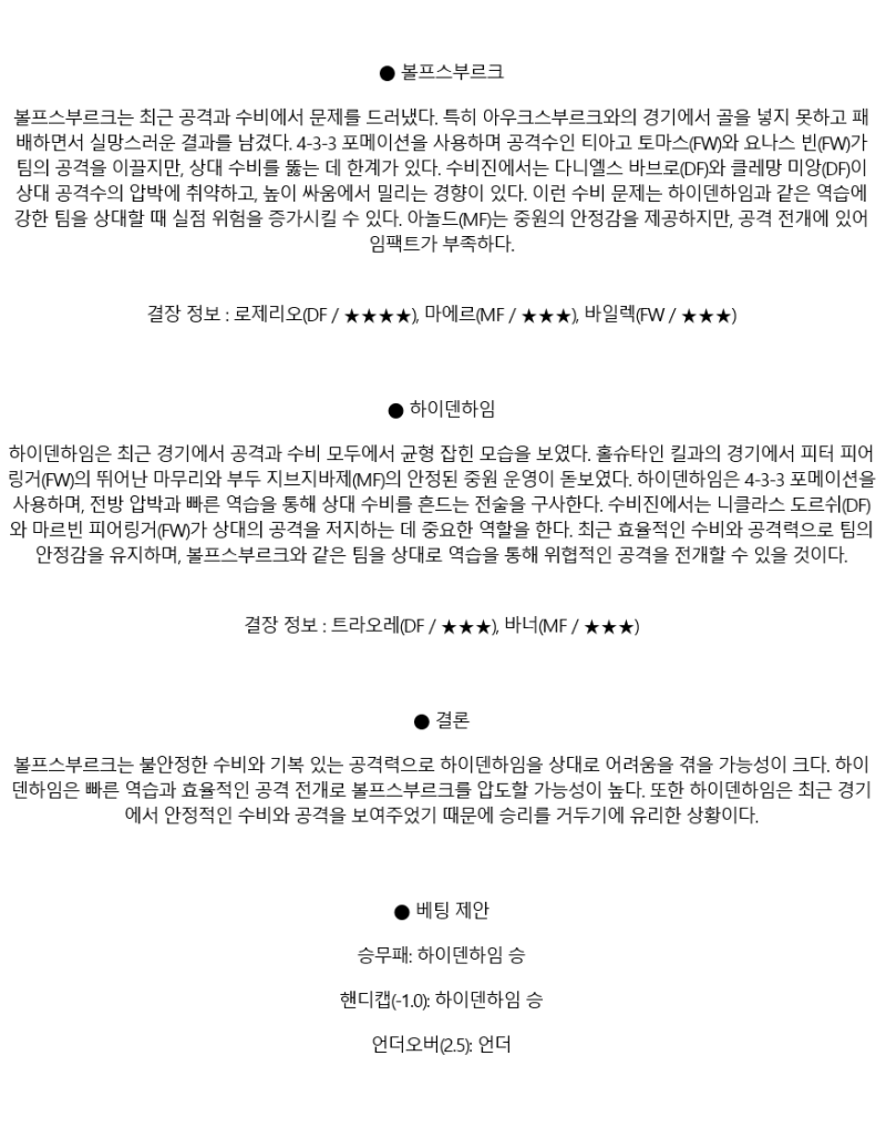 2025년 03월 29일 볼프스부르크 하이덴하임 스포츠 분석 및 중계 올스티비