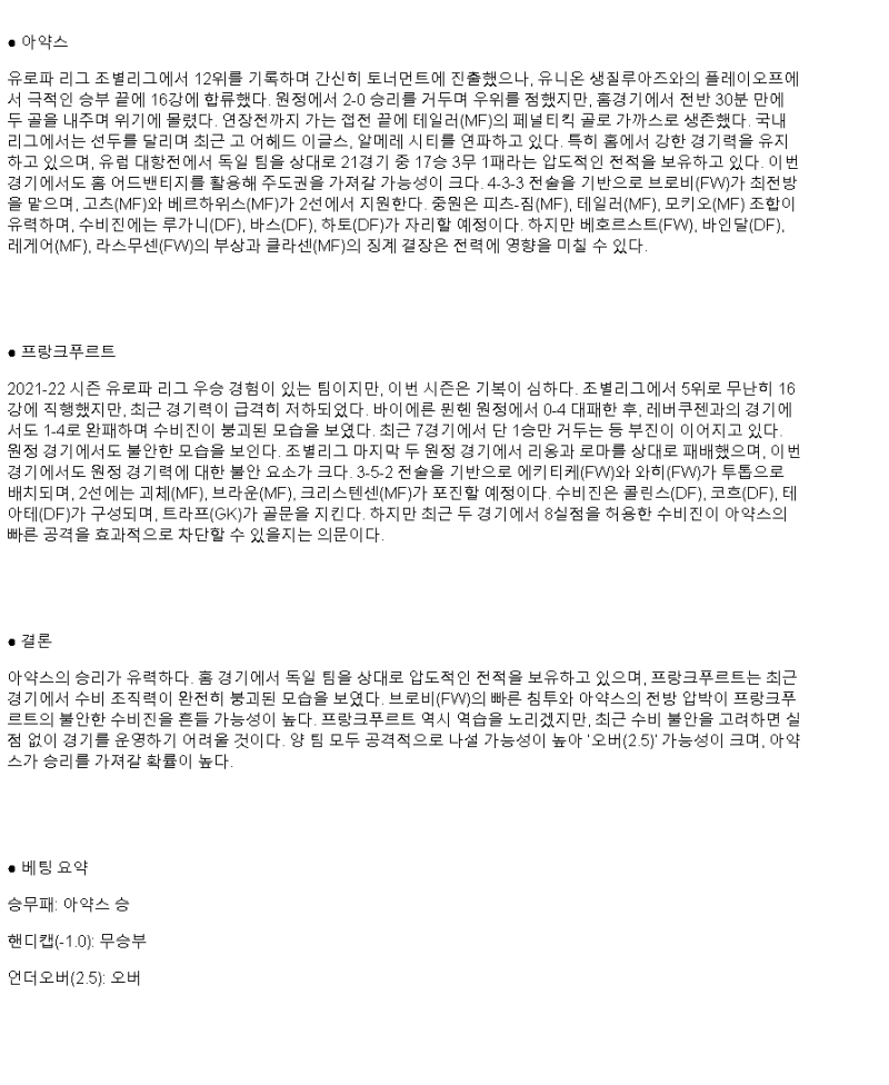 2025년 03월 07일 아약스 프랑크푸르트 해외스포츠 분석 및 중계 올스티비