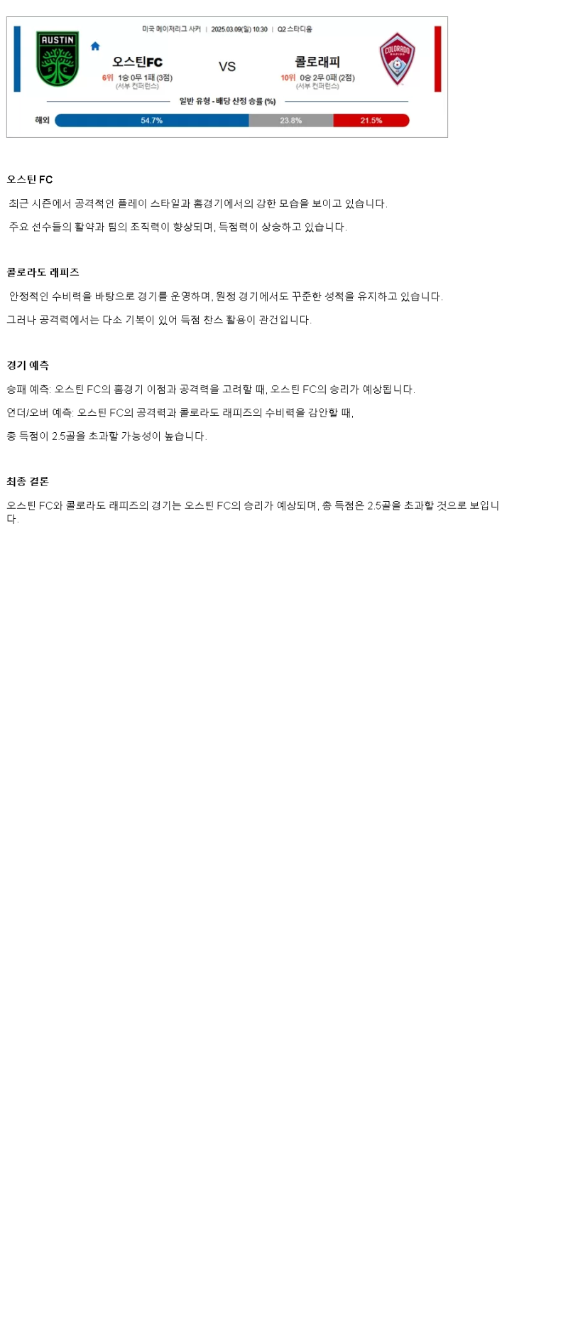 2025년 03월 09일 오스틴 콜로라도 스포츠 분석 및 중계 올스티비