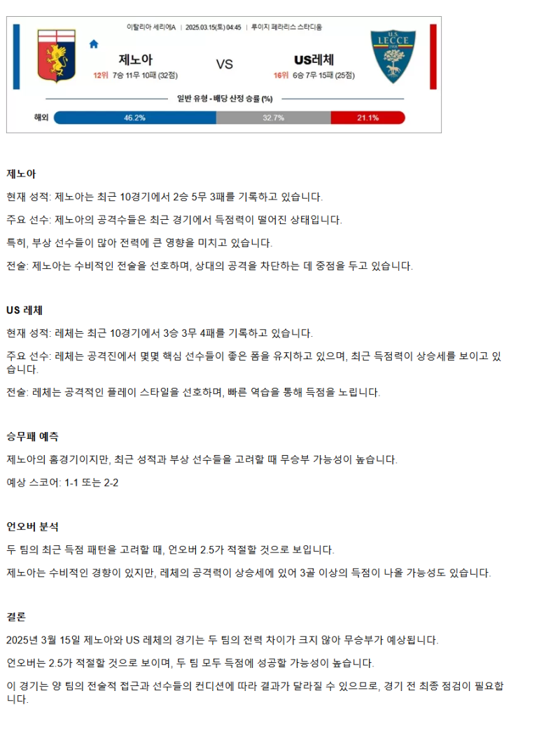 2025년 03월 15일 제노아 레체 해외스포츠 분석 및 중계 올스티비