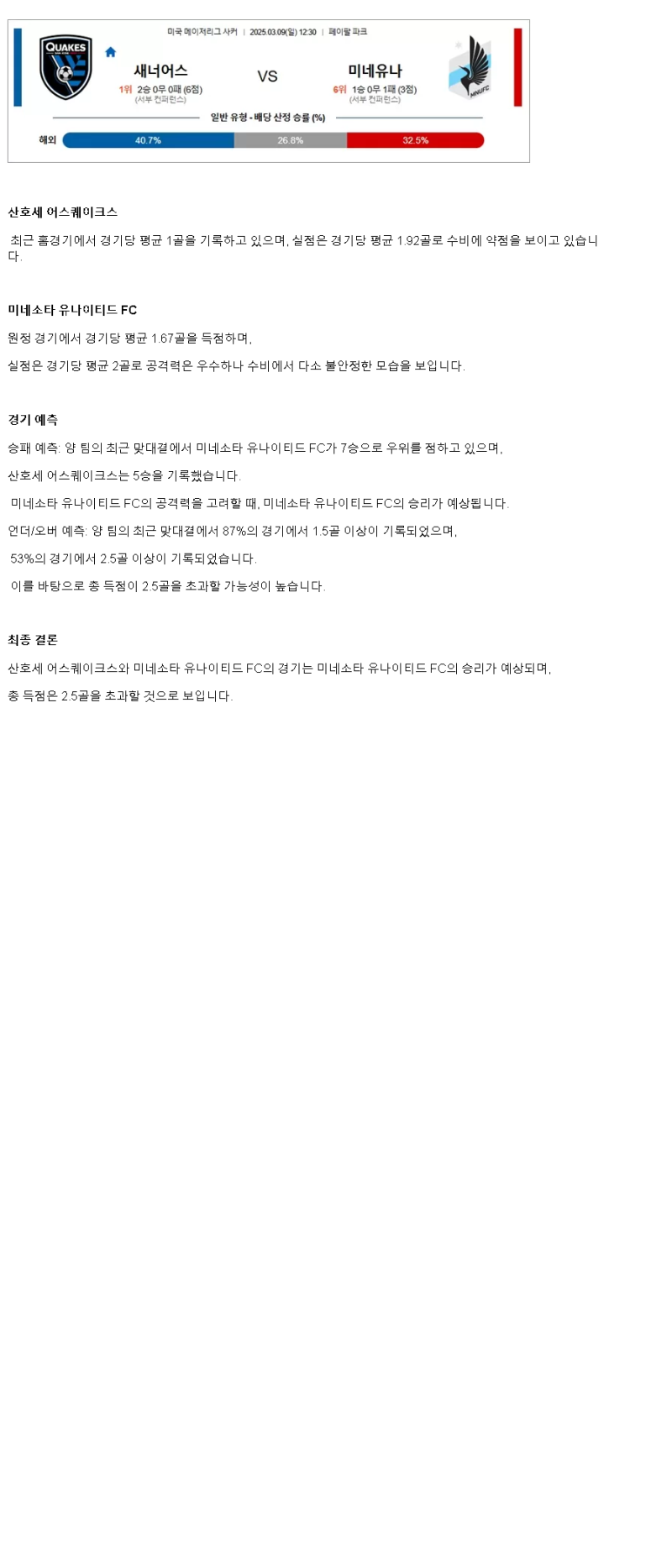 2025년 03월 09일 어스퀘이크 미네소타 해외스포츠 분석 및 중계 올스티비
