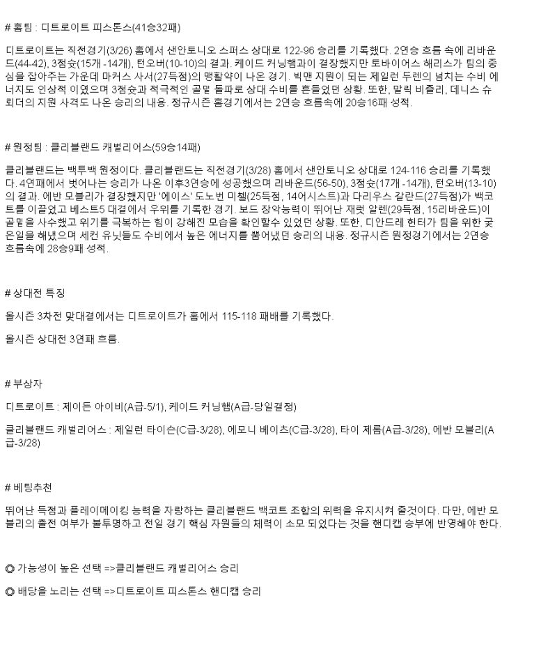 2025년 03월 29일 디트로이트 클리블랜드 미국농구 중계 및 분석 올스티비