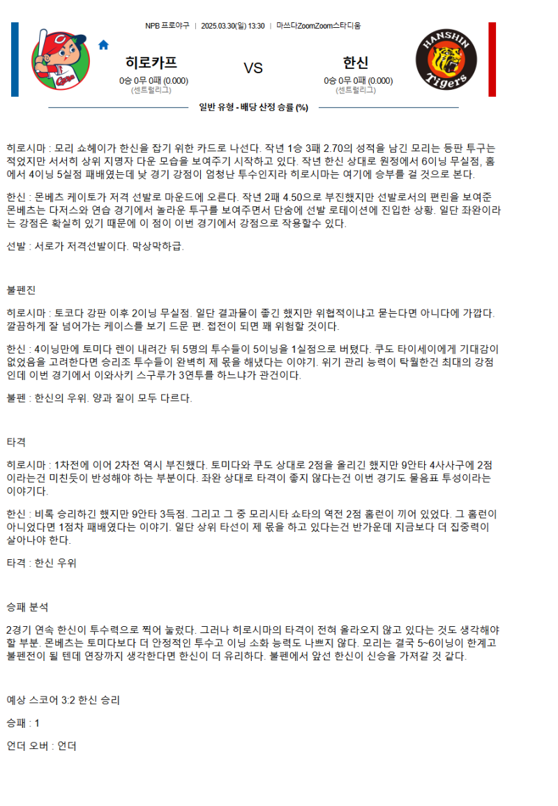 2025년3월30일 한신 타이거즈 히로시마 도요 카프 일야 중계 및 분석 올스티비
