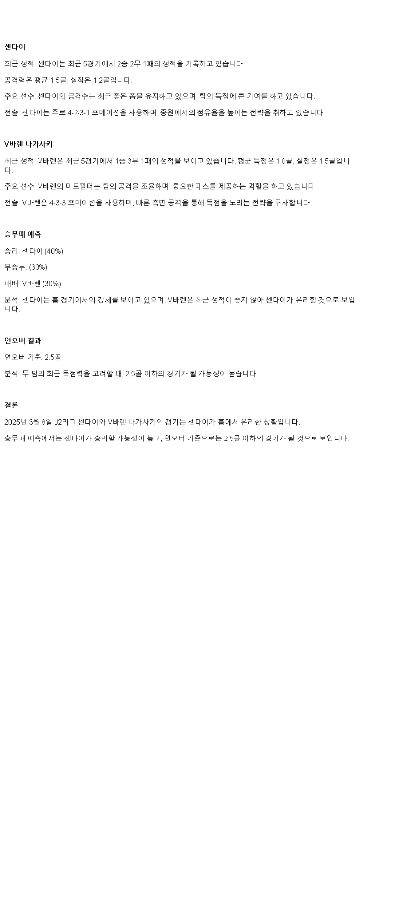 2025년 03월 08일 센다이 V바렌 나가사키 스포츠 중계 및 분석 올스티비