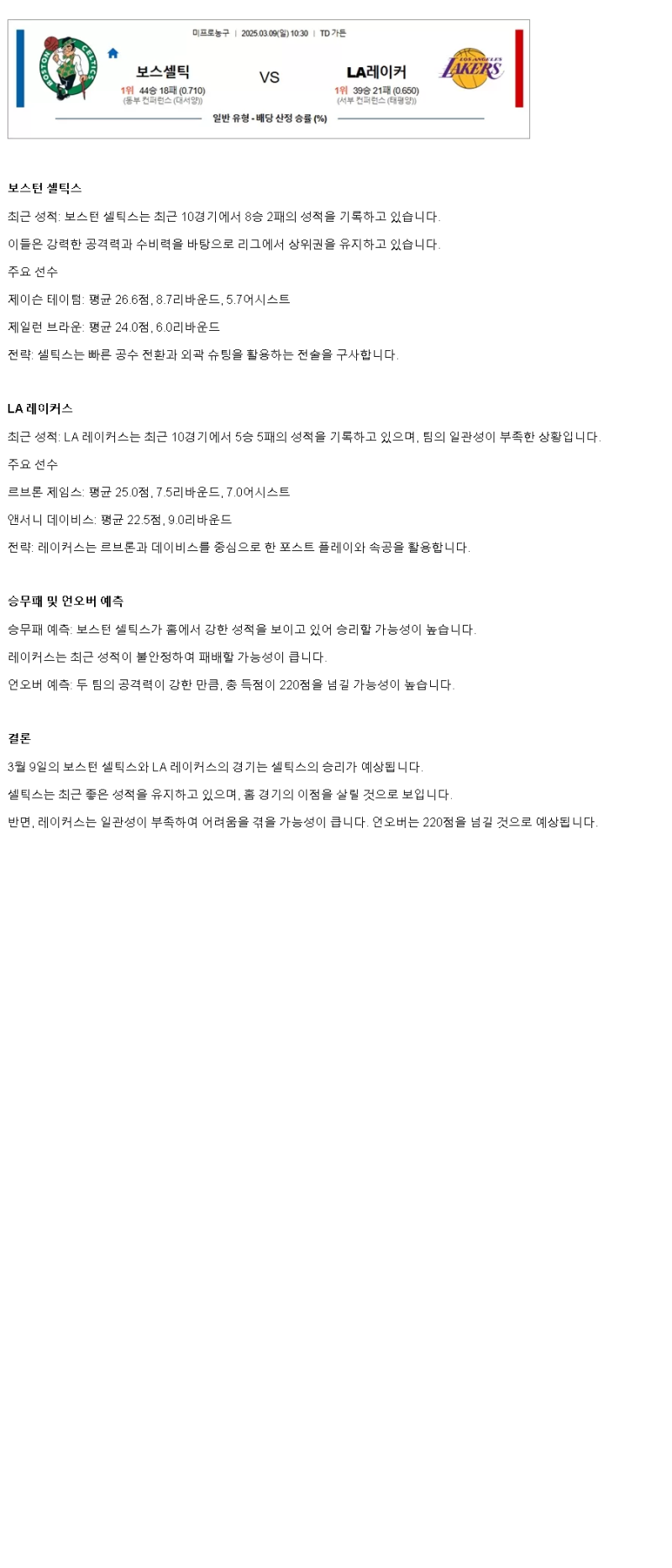 2025년 03월 09일 보스턴 LA레이커스 해외농구 분석 및 중계 올스티비