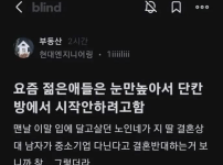 요즘 젊은 애들은 단칸방에서 시작하기 싫어한다