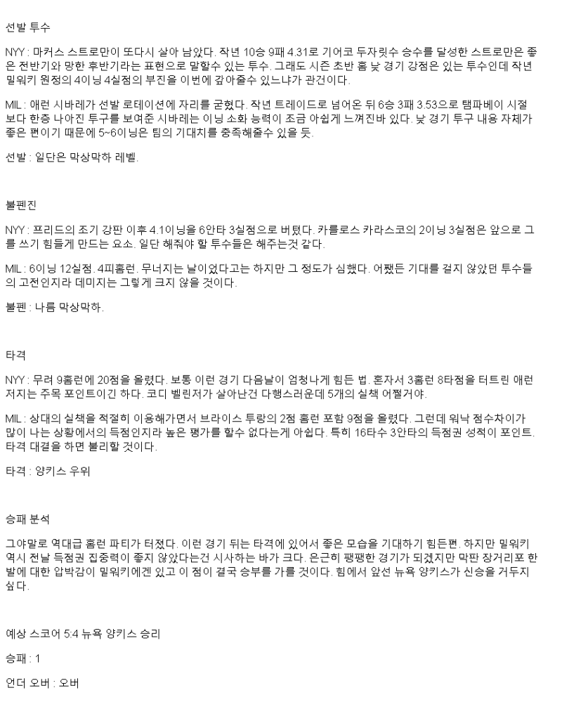 2025년 03월 31일 뉴욕양키스 밀워키 MLB 중계 및 분석 올스티비