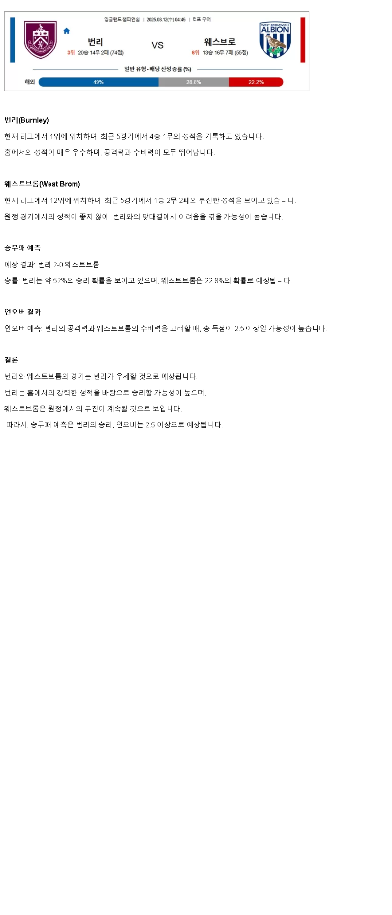 2025년 03월 12일 번리 웨스트 브롬 스포츠 분석 및 중계 올스티비