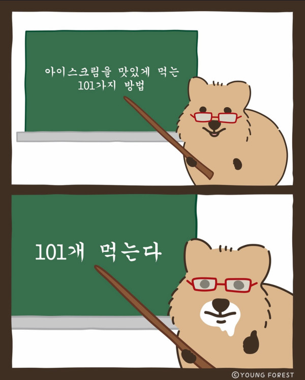 아이스크림을 맛있게 먹는 101가지 방법