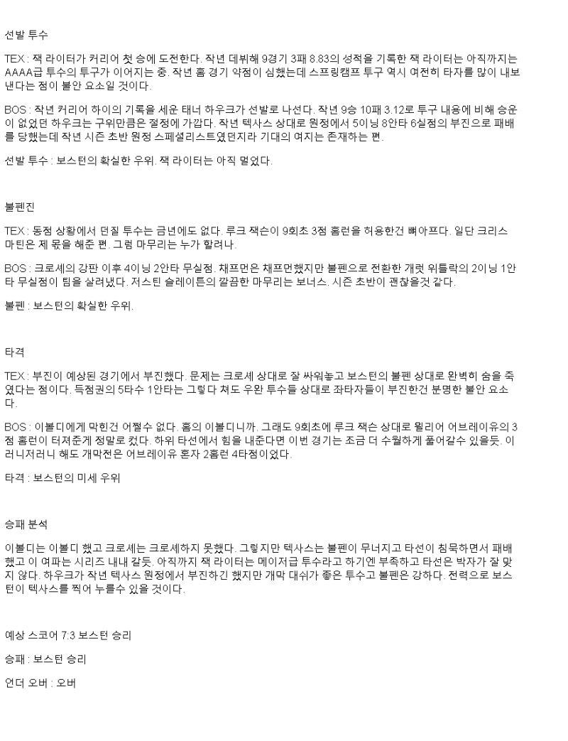 2025년 03월 29일 텍사스 보스턴 해외야구 분석 및 중계 올스티비