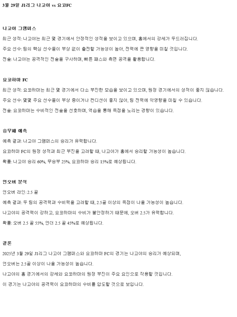 2025년 03월 29일 나고야 요코하마 FC 해외스포츠 분석 및 중계 올스티비
