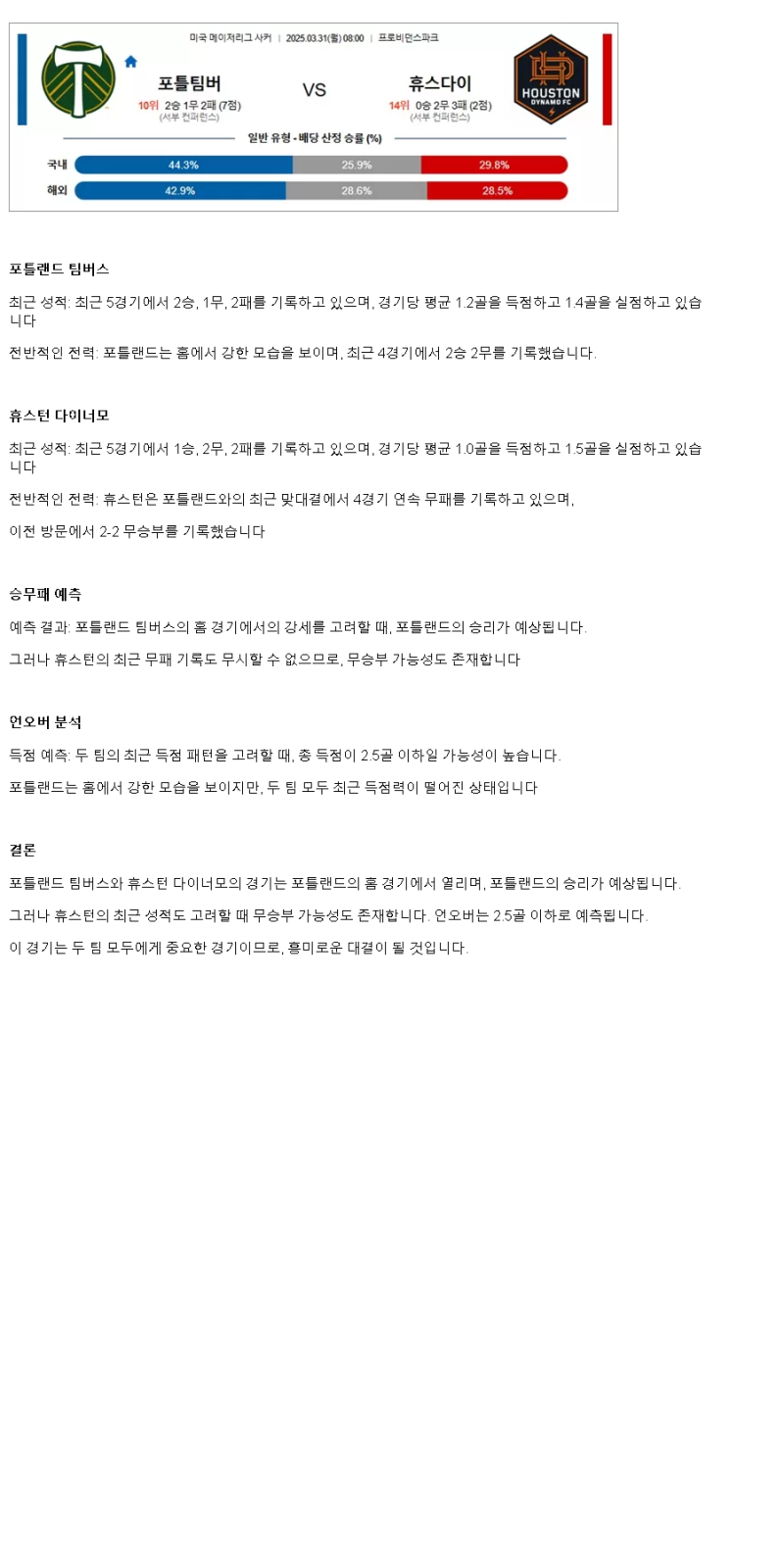 2025년 03월 31일 포틀랜드 휴스턴 스포츠 중계 및 분석 올스티비