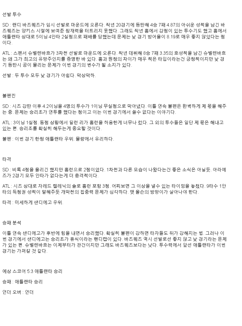 2025년 03월 30일 샌디에이고 애틀랜타 미국야구 중계 및 분석 올스티비