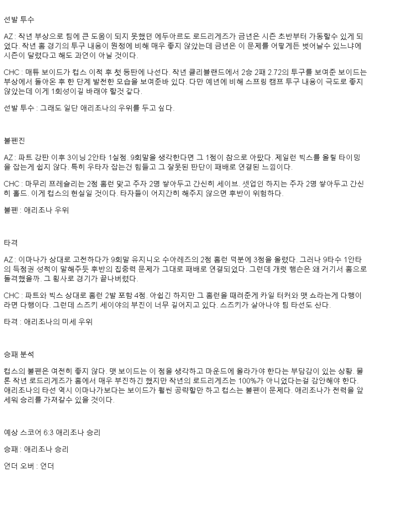 2025년 03월 31일 애리조나 시카고컵스 MLB 분석 및 중계 올스티비