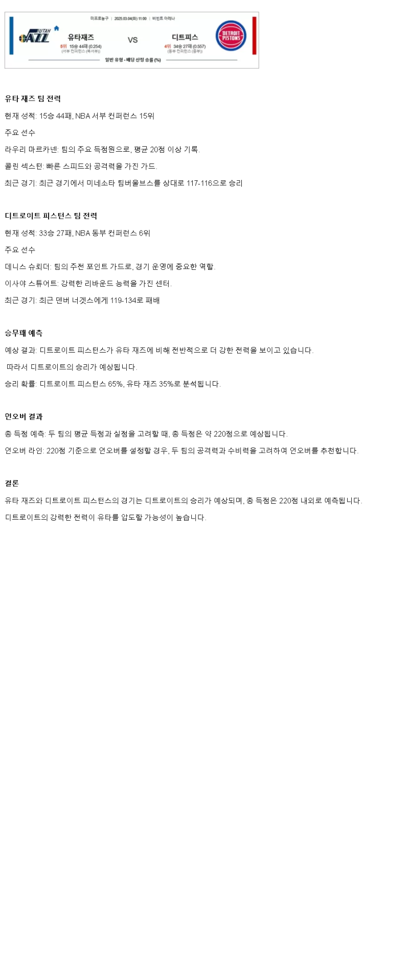 2025년3월4일 유타 재즈 디트로이트 피스톤스 해외농구 분석 및 중계 올스티비