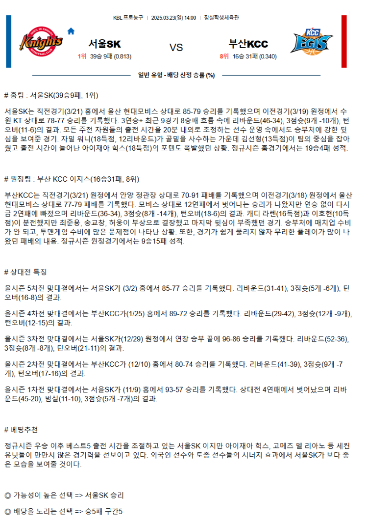 2025년3월23일 서울 SK 나이츠 부산 KCC 이지스 KBL 올스티비
