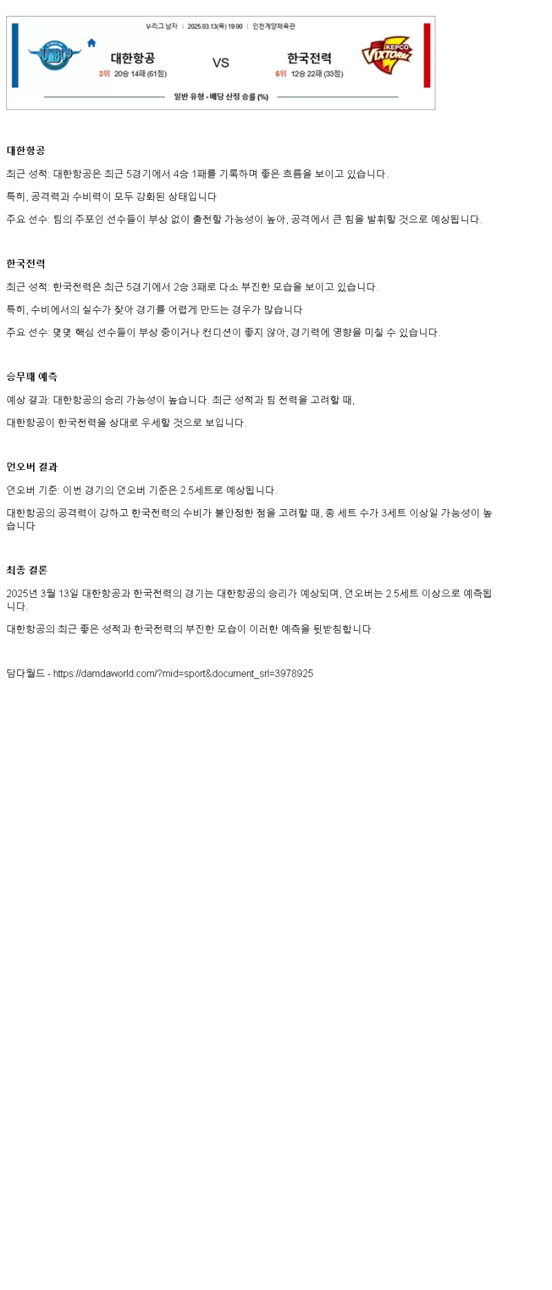 2025년 03월 13일 대한항공 한국전력 배구 중계 및 분석 올스티비