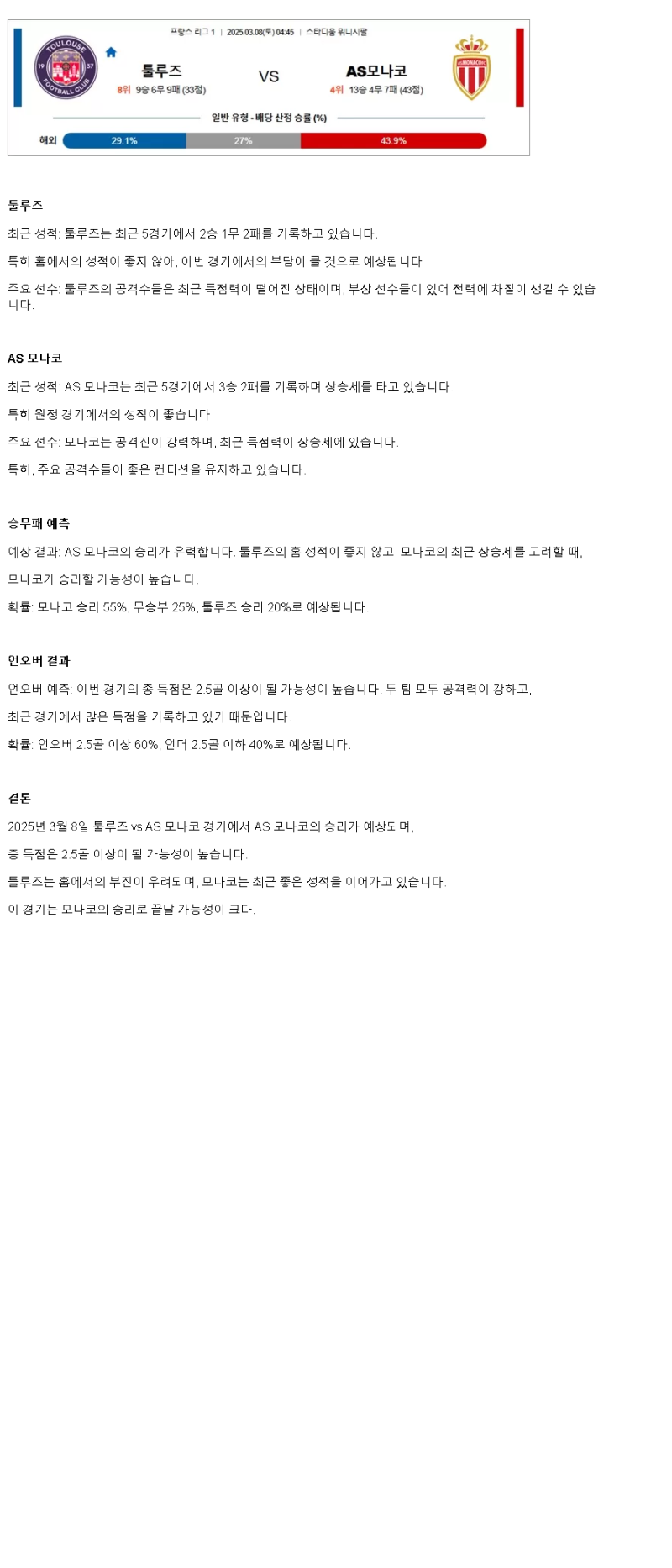 2025년 03월 08일 툴루즈 모나코 해외스포츠 분석 및 중계 올스티비