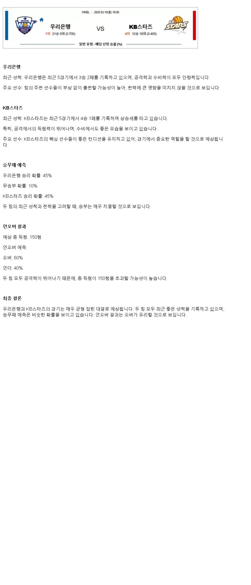 2025년 03월 10일 우리은행 KB스타즈 KBL 올스티비