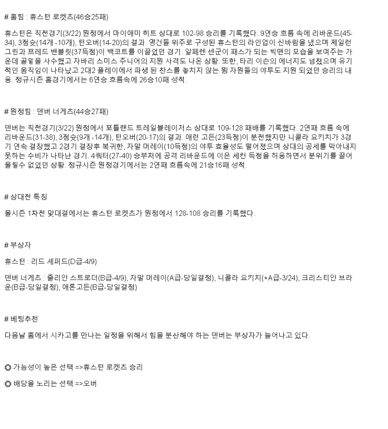 2025년 03월 24일 휴스턴 덴버 해외농구 중계 및 분석 올스티비