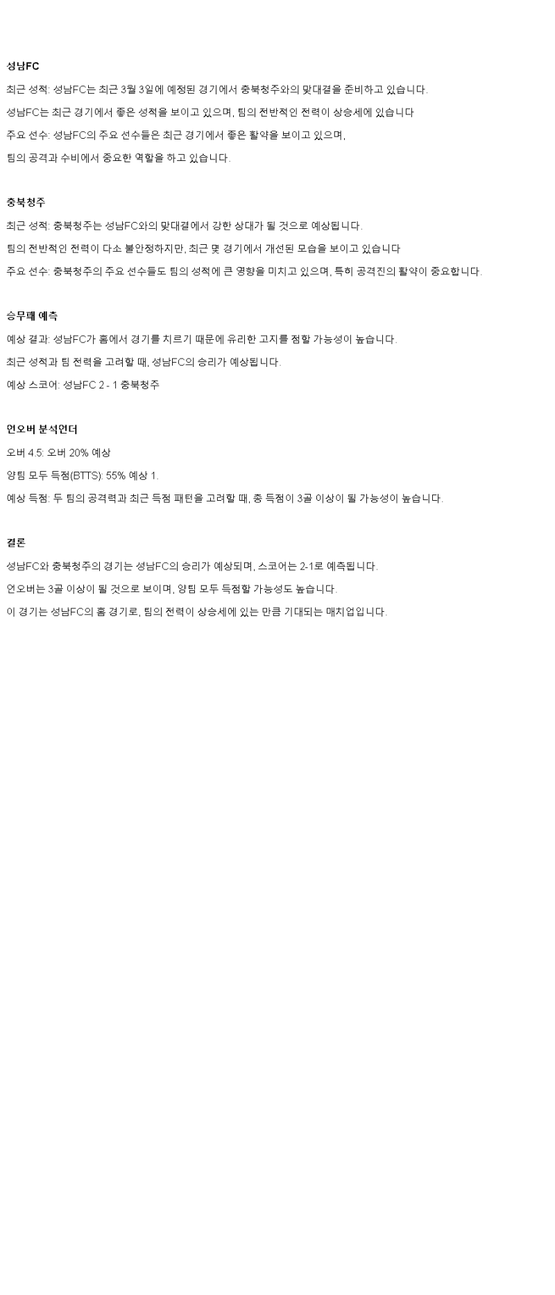 2025년3월3일 성남FC 충북청주FC 해외스포츠 분석 및 중계 올스티비