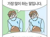 치과의사가 치위생사한테 가장 많이 하는 말.jpg