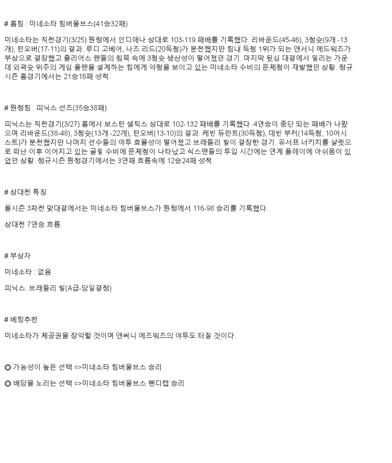 2025년 03월 29일 미네소타 피닉스 해외농구 분석 및 중계 올스티비