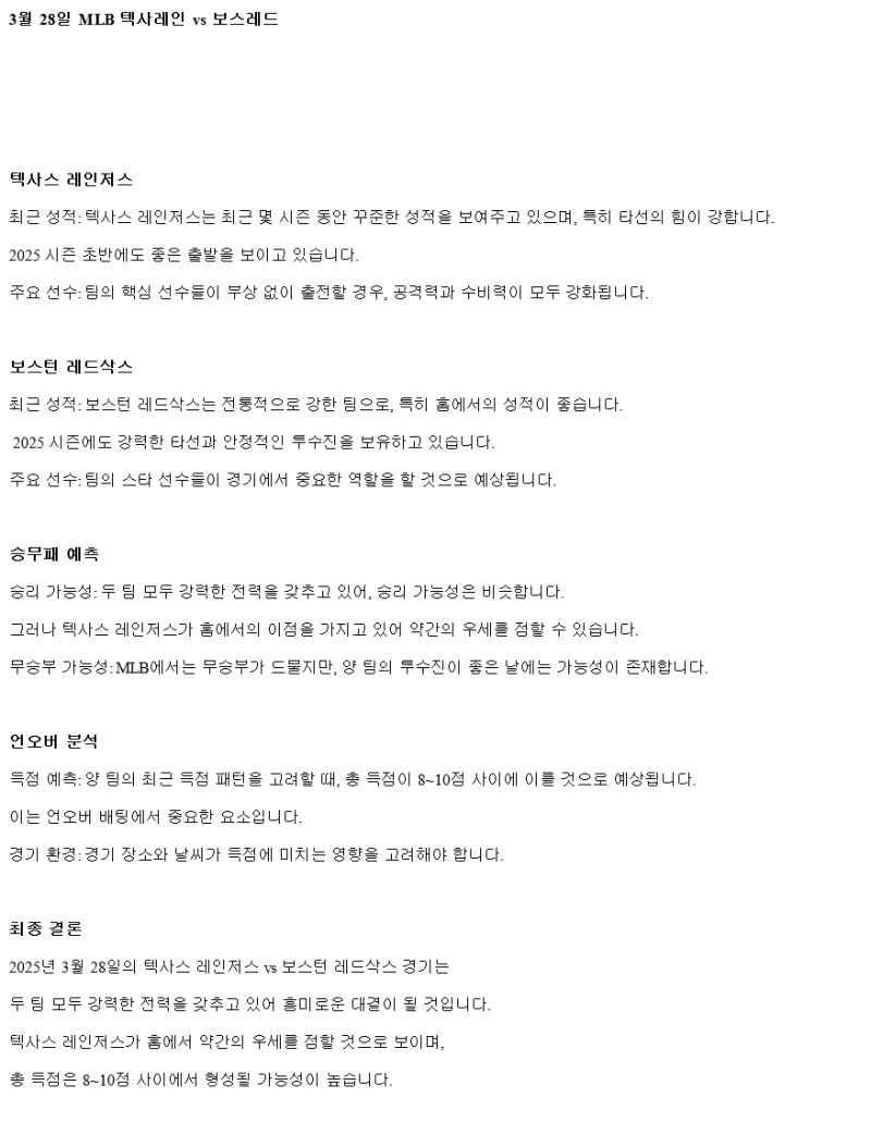 2025년 03월 28일 텍사스 보스턴 해외야구 분석 및 중계 올스티비