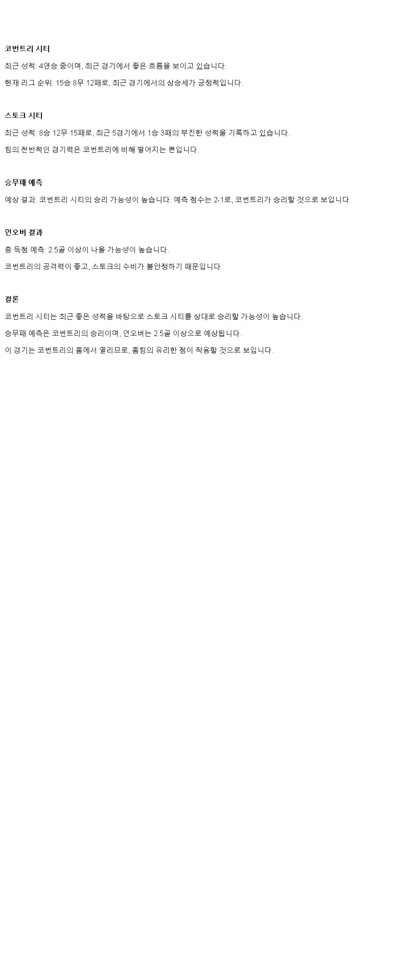 2025년 03월 08일 코벤트리 스토크 해외스포츠 분석 및 중계 올스티비