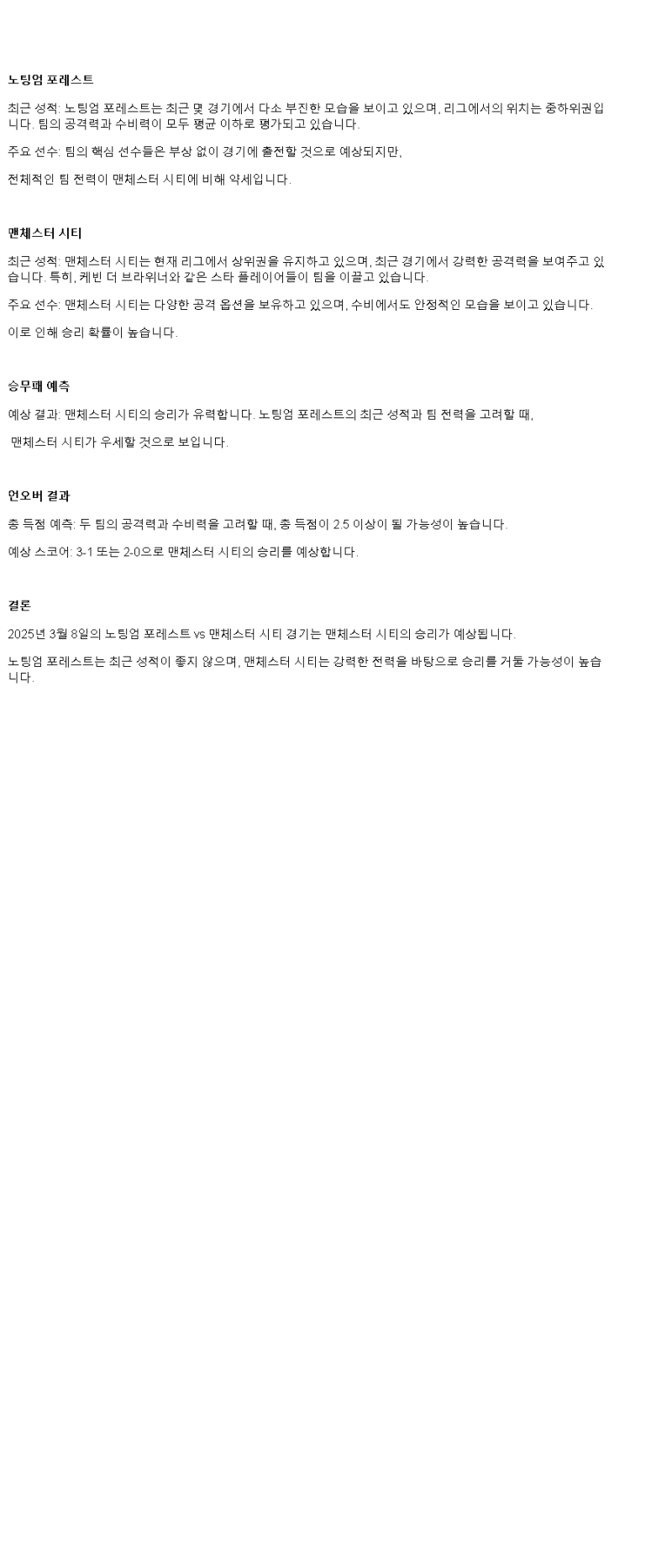 2025년 03월 08일 노팅엄 맨시티 스포츠 분석 및 중계 올스티비