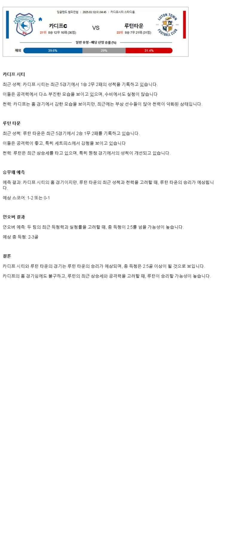 2025년 03월 12일 카디프 루턴 타운 스포츠 중계 및 분석 올스티비
