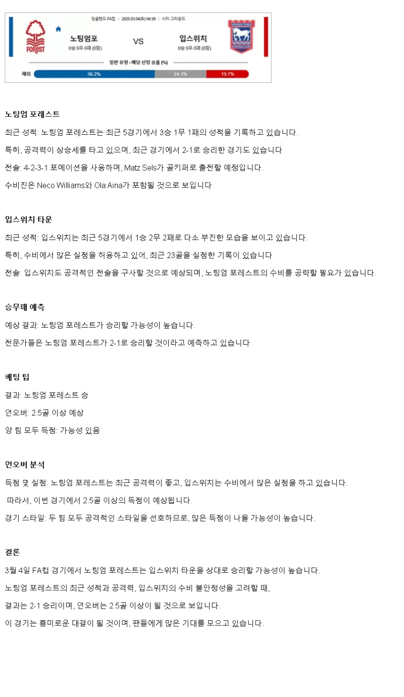 2025년 03월 04일 노팅엄 입스위치 스포츠 중계 및 분석 올스티비