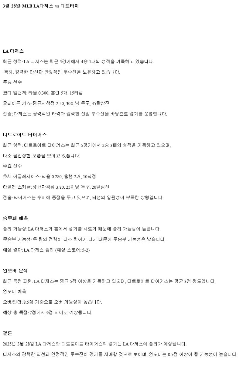 2025년 03월 28일 LA다저스 디트로이트 MLB 중계 및 분석 올스티비