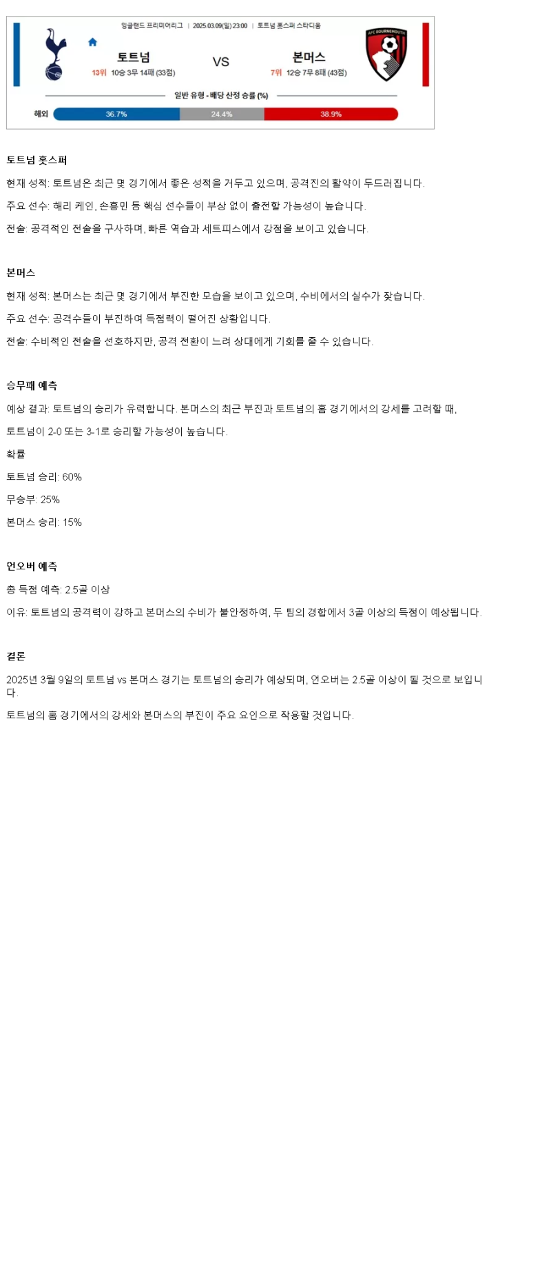 2025년 03월 09일 토트넘 본머스 스포츠 중계 및 분석 올스티비