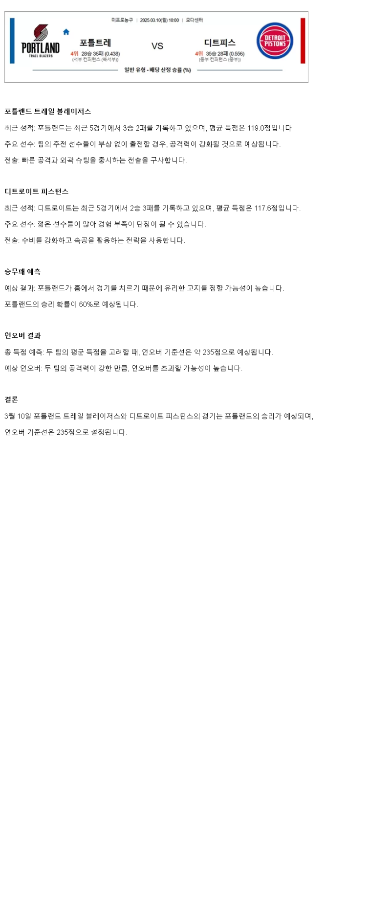 2025년 03월 10일 포틀랜드 디트로이트 NBA 분석 및 중계 올스티비