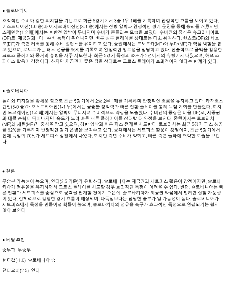 2025년 03월 21일 슬로바키아 슬로베니아 해외스포츠 중계 및 분석 올스티비
