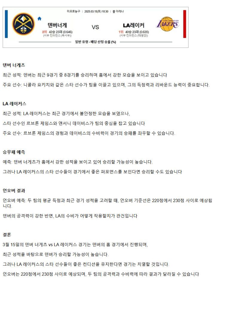 2025년3월15일 덴버 너게츠 LA 레이커스 해외농구 중계 및 분석 올스티비